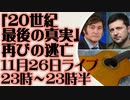 11月26日（日）ライブ告知「20世紀最後の真実」第三帝国再興の夢の果てに