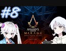 【アサシンクリードミラージュ】レコちゃん暗殺家業はじめました#8【COEIROINK】