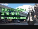 あるいていきたい高速道路 その06「首都高速都心環状線」【徒歩旅行祭】