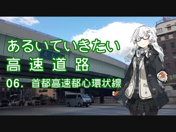 あるいていきたい高速道路 その06「首都高速都心環状線」【徒歩旅行祭】