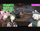 【WoT】ずんこと戦車りすたーと！　第四十六回　Tiger (P)
