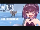 極寒の地を生きるきりたん #13【The Long Dark】