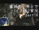 【刀剣乱舞偽実況】審神者と男士と感染した街　拾陸章