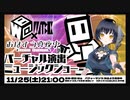 W@×おはよう真夜中バーチャル演出ミュージックショー