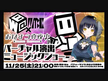 W@×おはよう真夜中バーチャル演出ミュージックショー