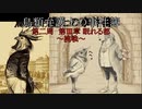 【鳥類弁護士の事件簿】19世紀のパリを駆ける鳥類弁護士~挑戦~(22【ゆっくり実況】