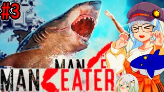 【Maneater】大暴れする人喰いサメ・紲星あかり#3【VOICEROID実況プレイ】