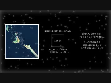 2023/11/25リリース　Leben／おはよう真夜中　告知