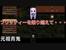 【青鬼】フワッティーを乗り越えて・・・『元祖青鬼 ひろし編』後編