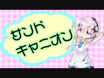 【CeVIO AI】サンドキャニオン【第三回フィーちゃん投稿祭】