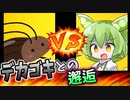 《めたん ずんだ実況》黒くてテカテカしてるあいつ【Cockroach VR】