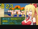 【弦巻マキ実況】ウチの美人ボイスロイド(巨乳)が突然野球部の監督になって甲子園優勝を目指し始めたけど、やっぱりおっぱいが気になって股間のバットが肥大してしまう件　part23【パワプロ2023】