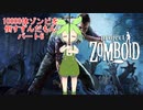【Project Zomboid】10000体ゾンビを倒すずんだもんパート6【VOICEVOX実況】