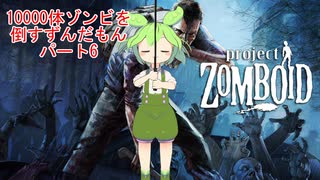 【Project Zomboid】10000体ゾンビを倒すずんだもんパート6【VOICEVOX実況】