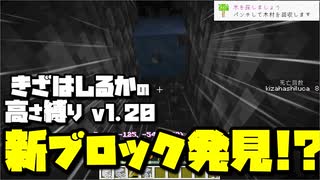【Minecraft】きざはしるかの高さ縛りv1.20 第16話【ゆっくり実況】