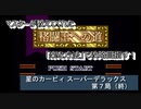 【ゲーム実況】色々なモードを楽しめる！『星のカービィ スーパーデラックス』第７局（終）