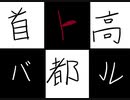首 都 高 バ ト ル 1９