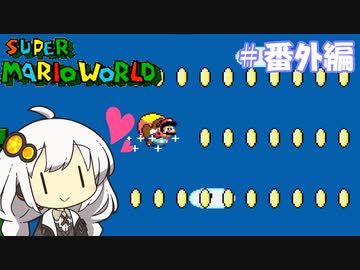 【スーパーマリオワールド】紲星あかりのドラゴンコイン探しの旅 ＃番外編