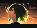 【GUMI】夕暮れの悪魔【オリジナル】