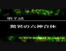 【ネタばれあり】スパロボZⅡを口下手に実況 Part.17【破界篇】