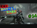 【死ぬと別のゲームで生き返る】#14