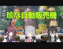 自動販売機で○○円の商品？（珍な自動販売機）