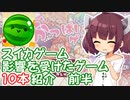 スイカゲームに影響を受けたであろうゲーム１０本紹介　前半【VOICEROID実況プレイ】