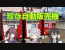 自動販売機で○○円の商品？２（珍な自動販売機）