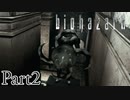 【part2】ぜ、絶対盗人殺すガーディアンンン！？【バイオハザードHDリマスター】