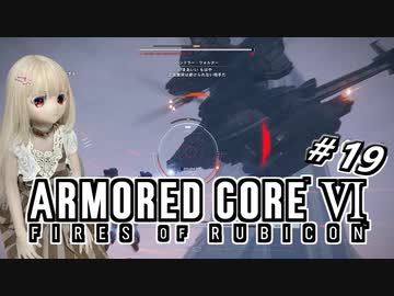 【アーマードコア6】ラブドール、アーマードコアに乗る #19【ゆっくり実況・VOICEVOX実況】