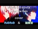 【美容師と理容師が】アンチクロックワイズ を歌ってみました ver紬奏音&れのれの