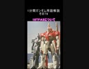 1分間ガンダム用語解説 その79『18TFASについて』