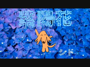 【VOCALOIDカバー】紫陽花/シド feat.夏色花梨