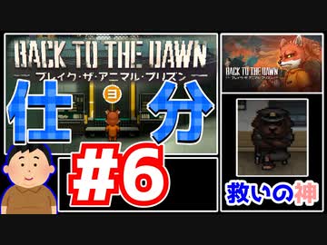 【Back to the Dawn】動物刑務所からゆっくり脱獄Part6【ブレイク･ザ･アニマル･プリズン】