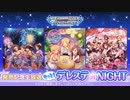 もっと！デレステ★NIGHT 23.11.22