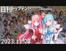 日刊トップテン！VOCALOID＆something【日刊ぼかさん2023.11.23】
