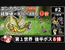 【まるで成長しないFF5②】エンカOFF・経験値/ギル/ABP０倍縛り【ゆっくり実況】