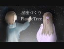 星座づくり/花隈千冬