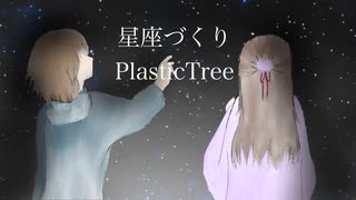 星座づくり/花隈千冬