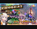 【EXVS2OB】ルプスの対戦動画、覚醒特格前派生×2＆Nサブの大型レールガンのセットを覚えました part148【紲星あかりVOICEROID実況　バルバトスルプス視点】