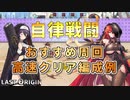【LAST ORIGIN】自律戦闘　おすすめ周回場所　高速クリア編成例　資源編【ラストオリジン】