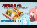 【Stormworks】只野設計局＃62～番外編：HEAVEN(YAT安心！宇宙旅行より)～【ロマンはだいじ！！！】