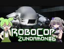 【RoboCop: Rogue City】ロボコップずんだもん.mp6【VOICEVOX実況プレイ】