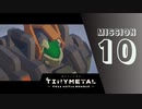 ＃10「交差する心」 【TINY METAL FULL METAL RUMBLE】 【2倍速動画】 【steam】