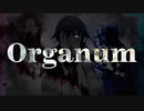 【オリジナル曲】オルガノン-Organum-