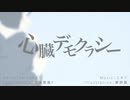 【今更ながら】心臓デモクラシー【歌ってみた】