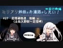 【徒歩旅行祭】ミリアリ姉妹はお遍路がしたい！#27 足摺遍路道 後編（土佐入野駅～足摺岬）