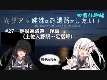 【徒歩旅行祭】ミリアリ姉妹はお遍路がしたい！#27 足摺遍路道 後編（土佐入野駅～足摺岬）
