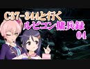 【AC6】C37-344と行くルビコン傭兵録04【アイマス】