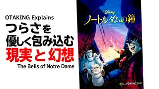 無料【UG】#219 ノートルダム寺院の今と修復の歴史 ノートルダムの鐘 土曜ディズニー特集その２　2018/2/25